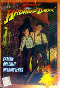 Книга Мартин Л. Молодой Индиана Джонс Самые опасные приключения, 11-12743, Баград.рф